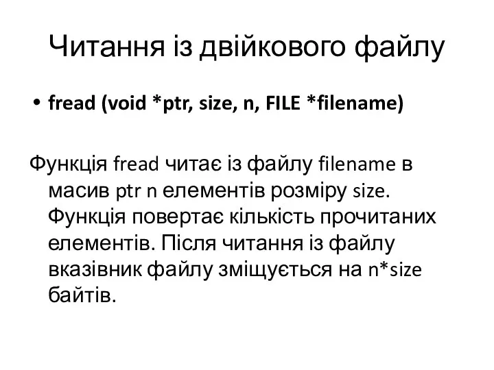 Читання із двійкового файлу fread (void *ptr, size, n, FILE *filename) Функція fread