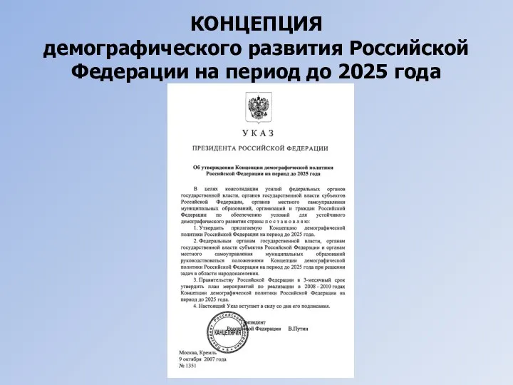 КОНЦЕПЦИЯ демографического развития Российской Федерации на период до 2025 года