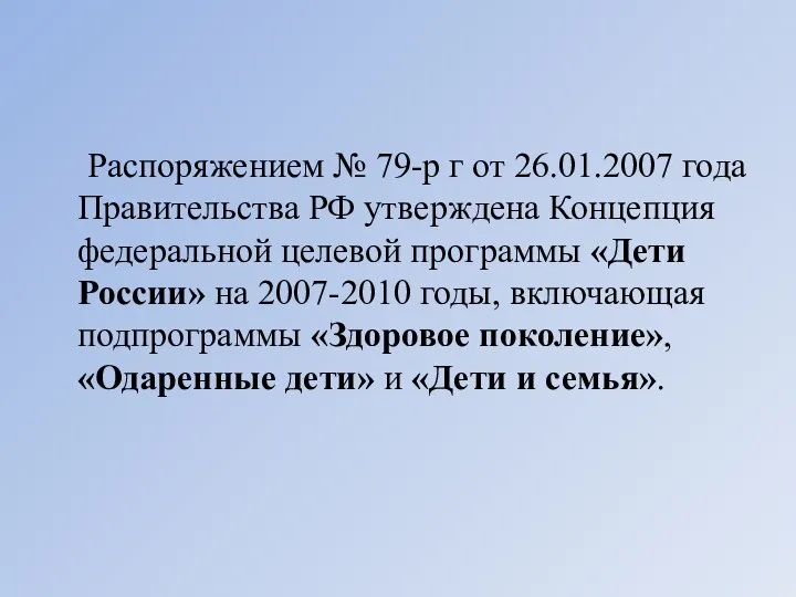 Распоряжением № 79-р г от 26.01.2007 года Правительства РФ утверждена Концепция федеральной целевой