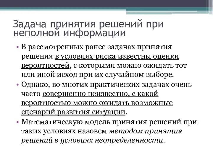 Задача принятия решений при неполной информации В рассмотренных ранее задачах