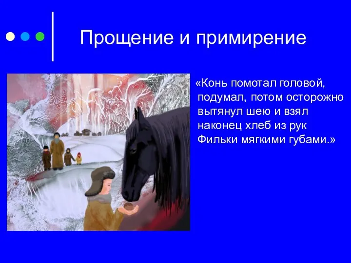 Прощение и примирение «Конь помотал головой, подумал, потом осторожно вытянул шею и взял