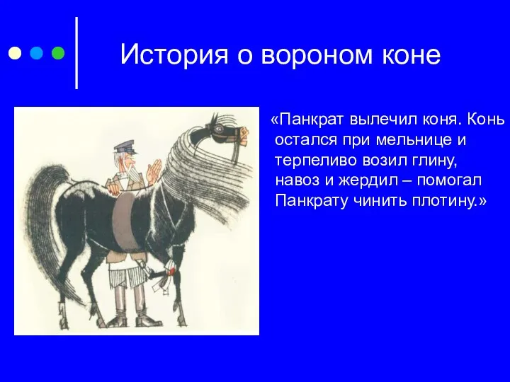 История о вороном коне «Панкрат вылечил коня. Конь остался при мельнице и терпеливо