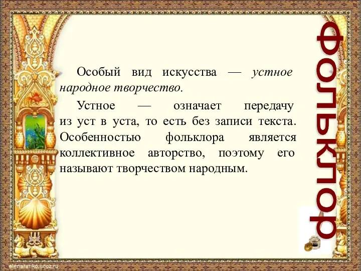 Особый вид искусства — устное народное творчество. Устное — означает