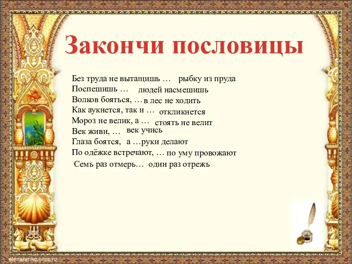 Закончи пословицы Без труда не вытащишь … Поспешишь … Волков