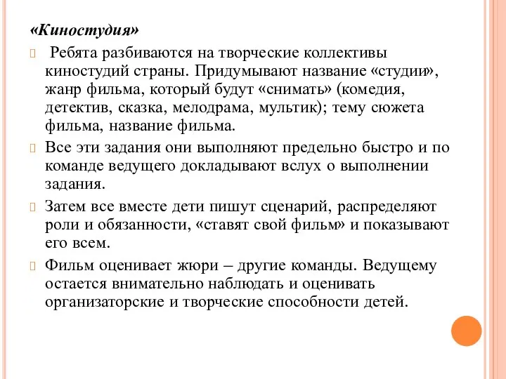 «Киностудия» Ребята разбиваются на творческие коллективы киностудий страны. Придумывают название