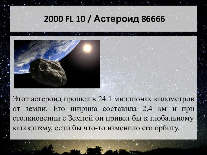 2000 FL 10 / Астероид 86666 Этот астероид прошел в
