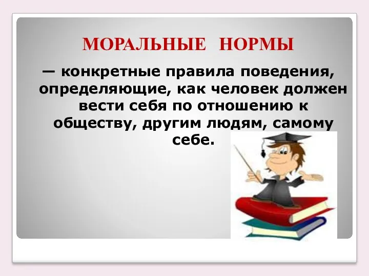 МОРАЛЬНЫЕ НОРМЫ — конкретные правила поведения, определяющие, как человек должен