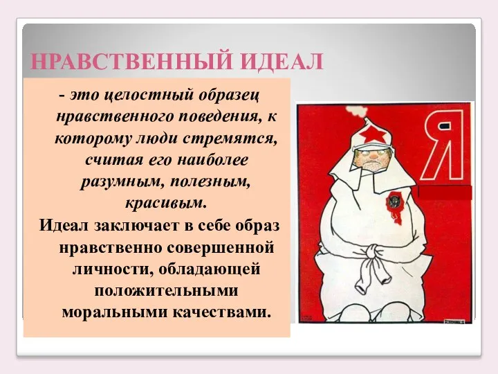 НРАВСТВЕННЫЙ ИДЕАЛ - это целостный образец нравственного поведения, к которому