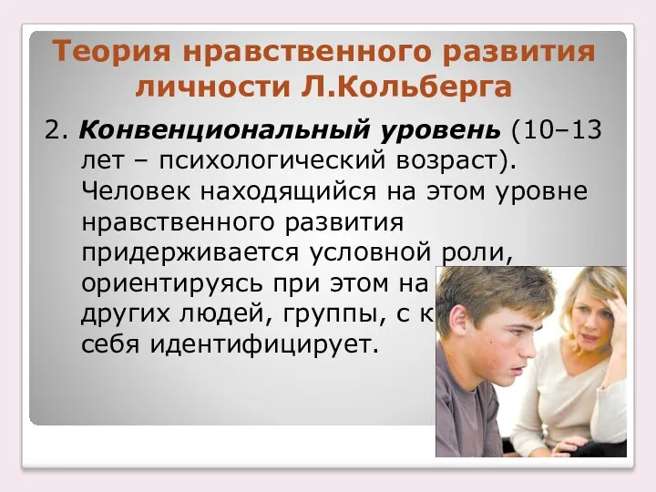 Теория нравственного развития личности Л.Кольберга 2. Конвенциональный уровень (10–13 лет