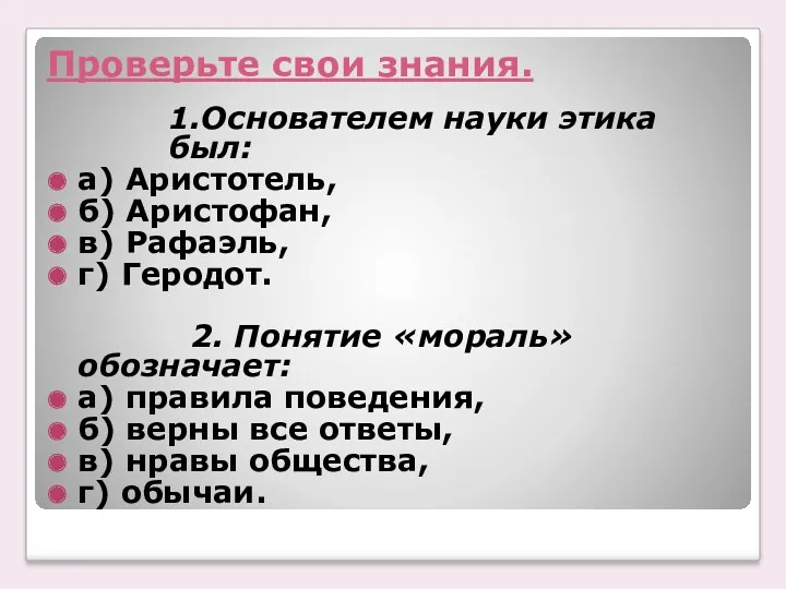 Проверьте свои знания. 1.Основателем науки этика был: а) Аристотель, б)