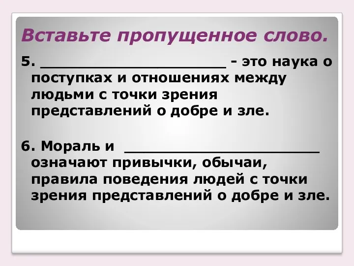 Вставьте пропущенное слово. 5. ___________________ - это наука о поступках