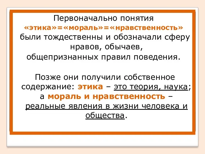 Первоначально понятия «этика»=«мораль»=«нравственность» были тождественны и обозначали сферу нравов, обычаев,