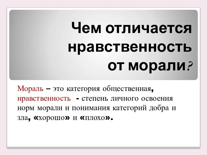 Чем отличается нравственность от морали? Мораль – это категория общественная,