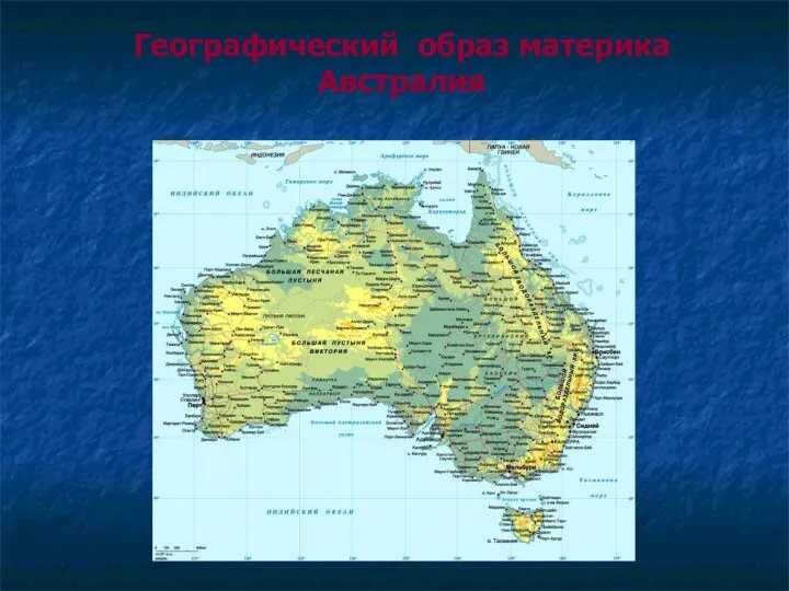 Географический образ материка Австралия