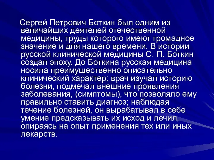 Сергей Петрович Боткин был одним из величайших деятелей отечественной медицины,