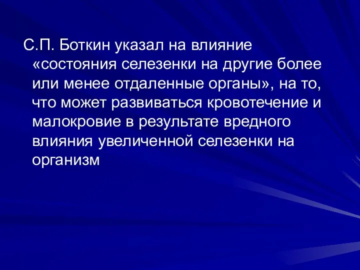 С.П. Боткин указал на влияние «состояния селезенки на другие более