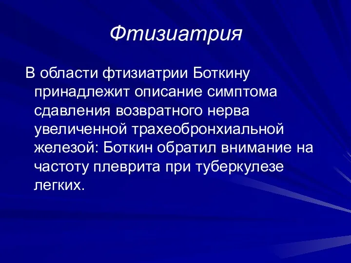 Фтизиатрия В области фтизиатрии Боткину принадлежит описание симптома сдавления возвратного