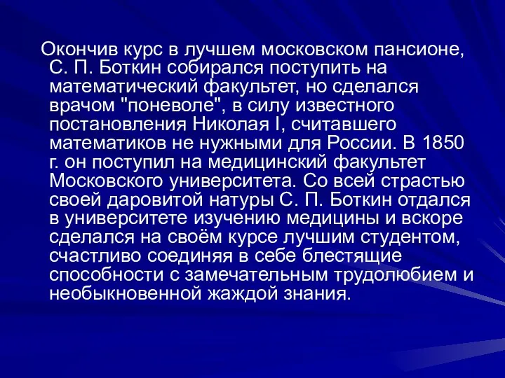 Окончив курс в лучшем московском пансионе, С. П. Боткин собирался