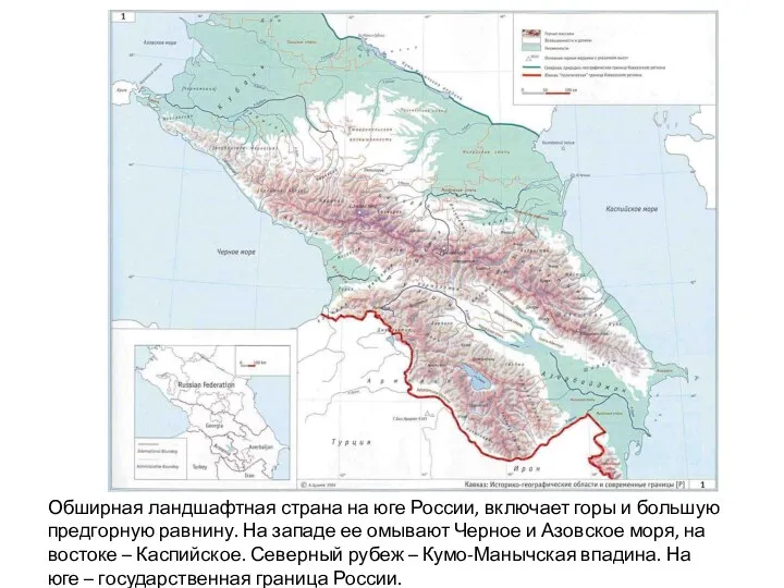 Обширная ландшафтная страна на юге России, включает горы и большую