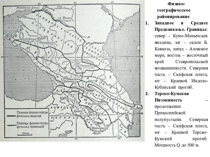 Физико-географическое районирование Западное и Среднее Предкавказье. Границы: север – Кумо-Манычская