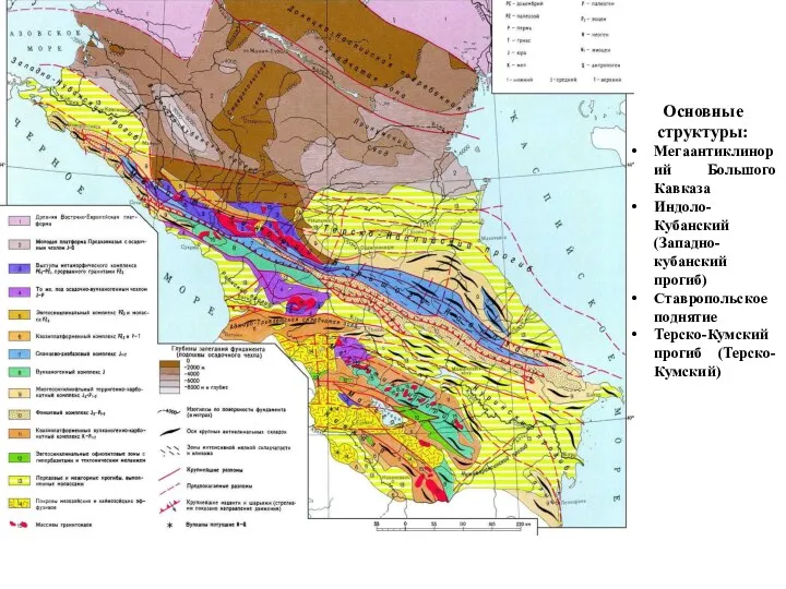 Основные структуры: Мегаантиклинорий Большого Кавказа Индоло-Кубанский (Западно-кубанский прогиб) Ставропольское поднятие Терско-Кумский прогиб (Терско-Кумский)