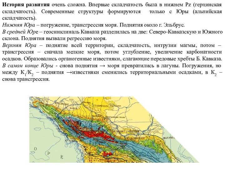 История развития очень сложна. Впервые складчатость была в нижнем Pz