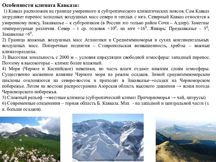 Особенности климата Кавказа: 1) Кавказ расположен на границе умеренного и