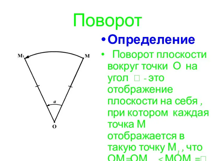 Поворот Определение Поворот плоскости вокруг точки О на угол 
