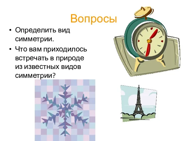 Вопросы Определить вид симметрии. Что вам приходилось встречать в природе из известных видов симметрии?