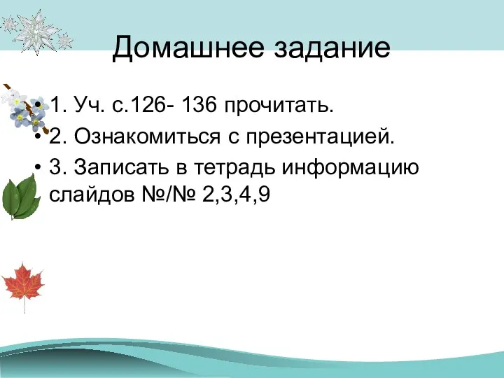 Домашнее задание 1. Уч. с.126- 136 прочитать. 2. Ознакомиться с