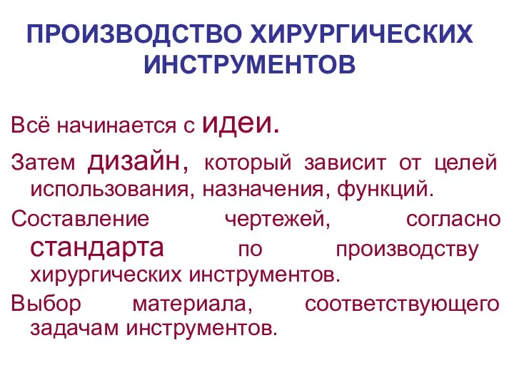 Всё начинается с идеи. Затем дизайн, который зависит от целей