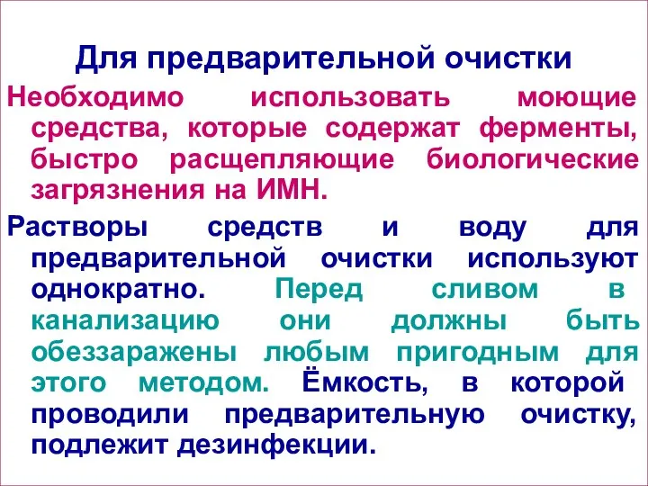 Для предварительной очистки Необходимо использовать моющие средства, которые содержат ферменты,