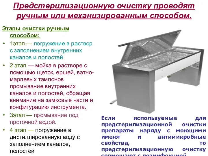 Предстерилизационную очистку проводят ручным или механизированным способом. Этапы очистки ручным