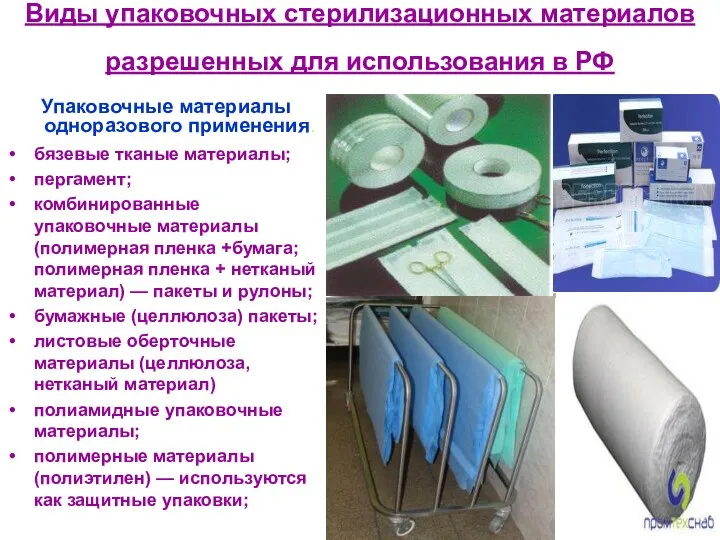 Виды упаковочных стерилизационных материалов разрешенных для использования в РФ бязевые