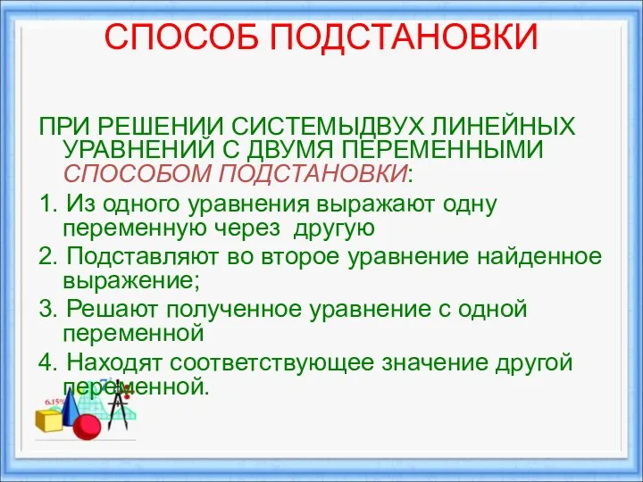 СПОСОБ ПОДСТАНОВКИ ПРИ РЕШЕНИИ СИСТЕМЫДВУХ ЛИНЕЙНЫХ УРАВНЕНИЙ С ДВУМЯ ПЕРЕМЕННЫМИ СПОСОБОМ ПОДСТАНОВКИ: 1.