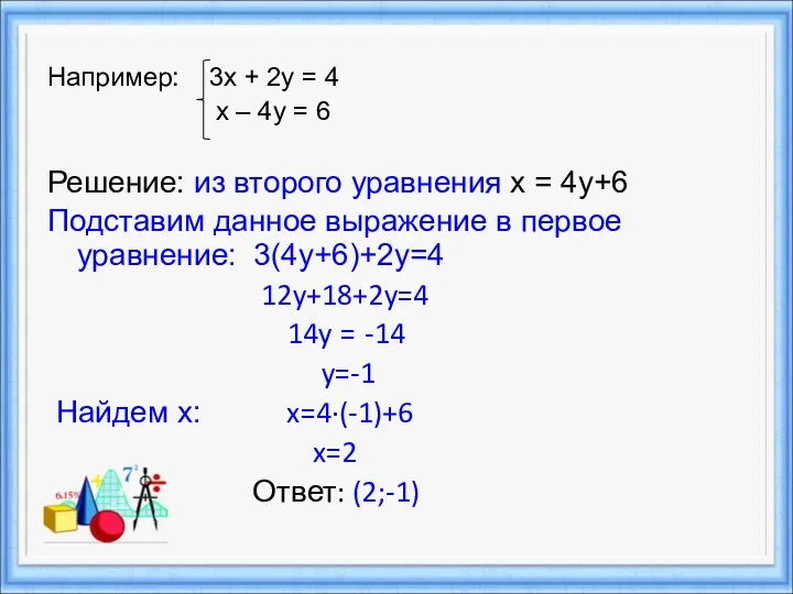 Например: 3х + 2у = 4 х – 4у = 6 Решение: из