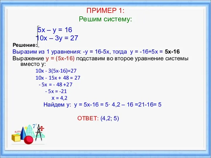 ПРИМЕР 1: Решим систему: 5х – у = 16 10х – 3у =