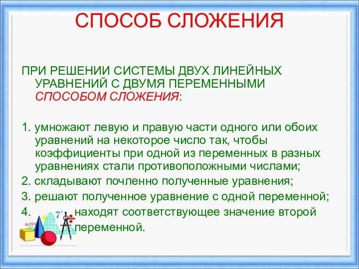 СПОСОБ СЛОЖЕНИЯ ПРИ РЕШЕНИИ СИСТЕМЫ ДВУХ ЛИНЕЙНЫХ УРАВНЕНИЙ С ДВУМЯ ПЕРЕМЕННЫМИ СПОСОБОМ СЛОЖЕНИЯ: