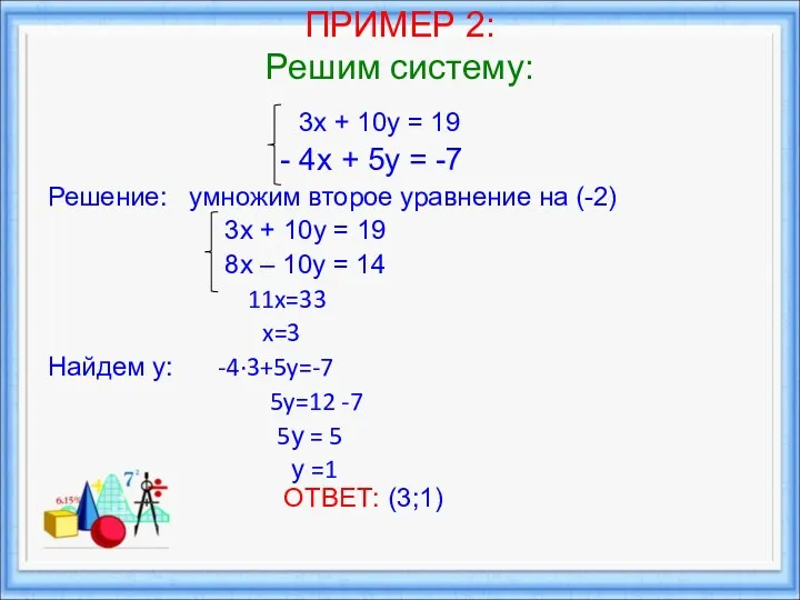 ПРИМЕР 2: Решим систему: 3х + 10у = 19 - 4х + 5у