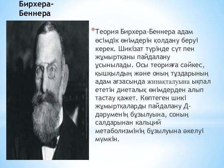 Теория Бирхера-Беннера Теория Бирхера-Беннера адам өсімдік өнімдерін қолдану беруі керек.