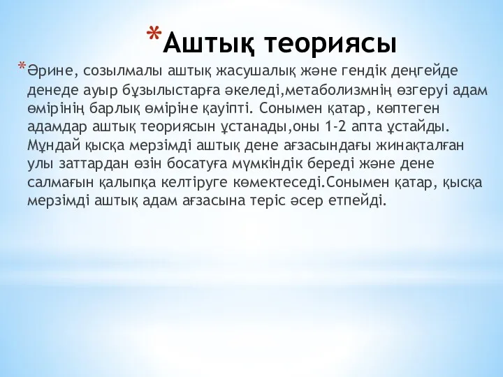 Аштық теориясы Әрине, созылмалы аштық жасушалық және гендік деңгейде денеде