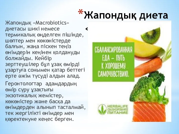 Жапондық диета «Макробиотика» Жапондық «Macrobiotics» диетасы шикі немесе термикалық өңделген