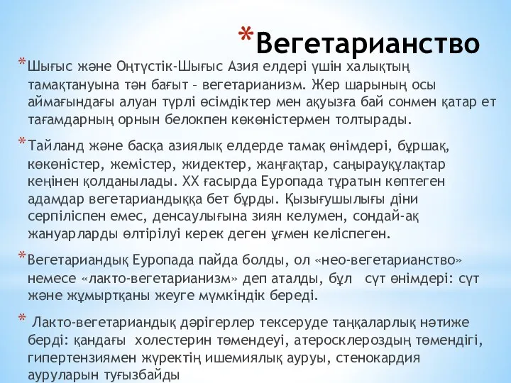 Вегетарианство Шығыс және Оңтүстік-Шығыс Азия елдері үшін халықтың тамақтануына тән