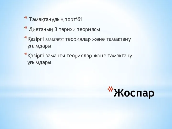 Жоспар Тамақтанудың тәртібі Диетаның 3 тарихи теориясы Қазіргі заманғы теориялар