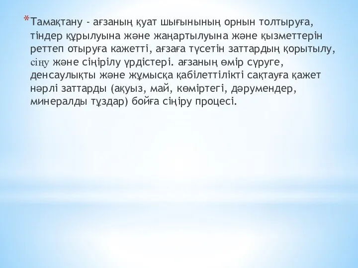 Тамақтану - ағзаның қуат шығынының орнын толтыруға, тіндер құрылуына және