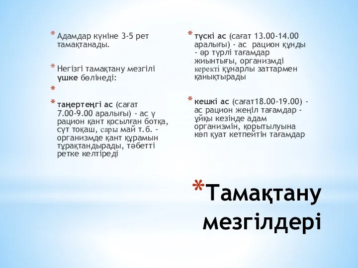 Тамақтану мезгілдері Адамдар күніне 3-5 рет тамақтанады. Негізгі тамақтану мезгілі