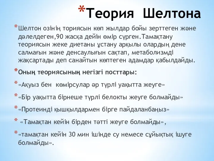 Теория Шелтона Шелтон озінің ториясын көп жылдар бойы зерттеген және