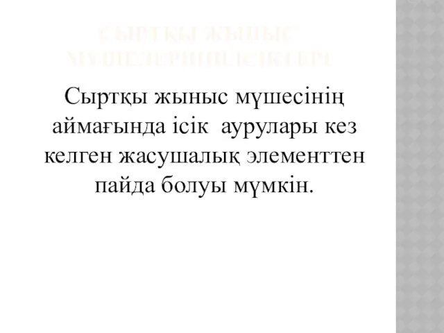 СЫРТҚЫ ЖЫНЫС МҮШЕЛЕРІНІҢ ІСІКТЕРІ Сыртқы жыныс мүшесінің аймағында ісік аурулары