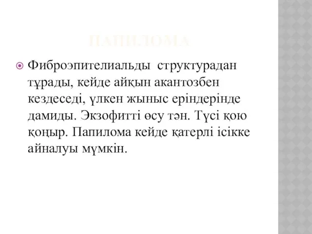 ПАПИЛОМА Фиброэпителиальды структурадан тұрады, кейде айқын акантозбен кездеседі, үлкен жыныс