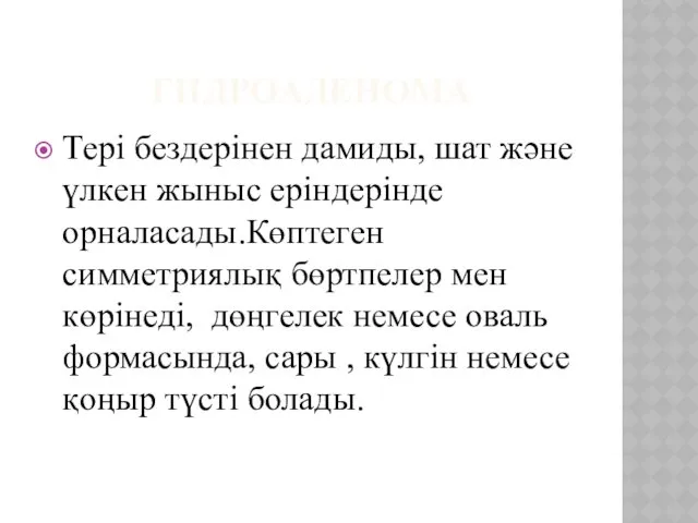 ГИДРОАДЕНОМА Тері бездерінен дамиды, шат және үлкен жыныс еріндерінде орналасады.Көптеген